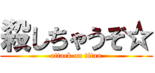 殺しちゃうぞ☆ (attack on titan)