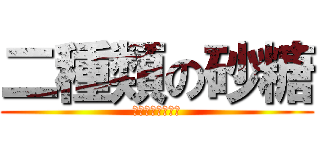 二種類の砂糖 (黄色と白いのやつ)