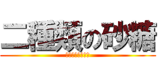 二種類の砂糖 (黄色と白いのやつ)