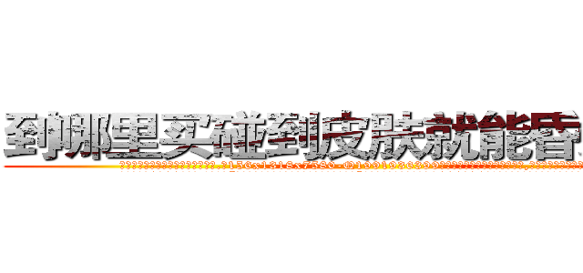到哪里买碰到皮肤就能昏迷的药 (到哪里买碰到皮肤就能昏迷的药【电.话156x1318x7580-Q1991936399鑫宏药业】我们做的是长期生意,靠的是老客户长期支持
参考消息网2月20日报道 韩媒称，“剩女多、离婚率高的城市，房价一定会上涨。”这是中国经济学家金岩石2016年12月参加在上海举行的房地产相关论坛时说的话。
)