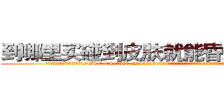 到哪里买碰到皮肤就能昏迷的药 (到哪里买碰到皮肤就能昏迷的药【电.话156x1318x7580-Q1991936399鑫宏药业】我们做的是长期生意,靠的是老客户长期支持
参考消息网2月20日报道 韩媒称，“剩女多、离婚率高的城市，房价一定会上涨。”这是中国经济学家金岩石2016年12月参加在上海举行的房地产相关论坛时说的话。
)