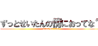 ずっとせいたんの傍におってな？ (attack on titan)