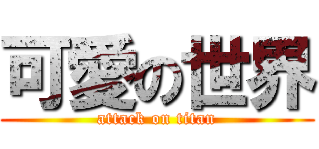 可愛の世界 (attack on titan)