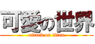 可愛の世界 (attack on titan)