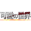 可愛の世界 (attack on titan)