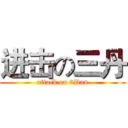 进击の三丹 (attack on 3Dan)
