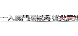一入腐門深似海 從此良知是路人 ()