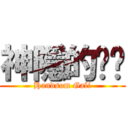 神隱的咖喱 (Handsom Gali)