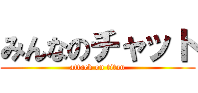 みんなのチャット (attack on titan)