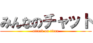みんなのチャット (attack on titan)