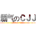 霸气のＣＪＪ (NB on CJJ)