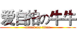 爱自拍の牛牛 (attack on titan)