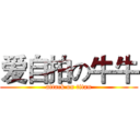爱自拍の牛牛 (attack on titan)