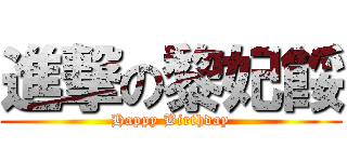 進撃の黎妃餒 (Happy Birthday)