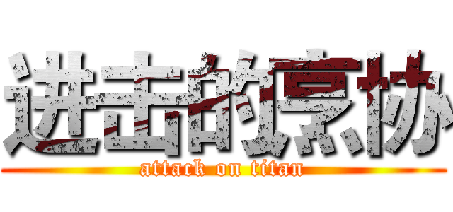 进击的烹协 (attack on titan)