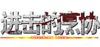 进击的烹协 (attack on titan)
