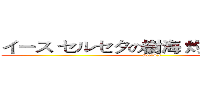 イース セルセタの樹海 灼熱の炎の中で  (Slender)
