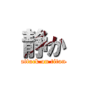 静か (attack on titan)