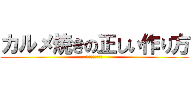 カルメ焼きの正しい作り方 (２年３組小跨智之)