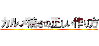 カルメ焼きの正しい作り方 (２年３組小跨智之)