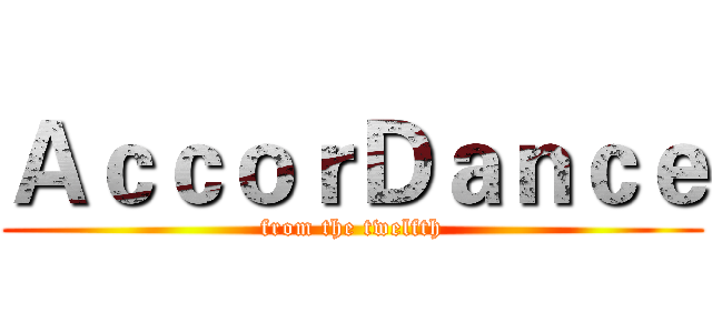 ＡｃｃｏｒＤａｎｃｅ (from the twelfth)