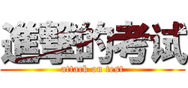 進撃的考试 (attack on test)