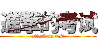 進撃的考试 (attack on test)