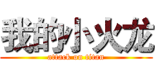 我的小火龙 (attack on titan)