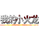 我的小火龙 (attack on titan)