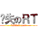 丧失のＲＴ (AMV Repent)