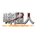 哪種人 (Which people)