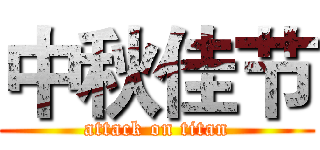中秋佳节 (attack on titan)