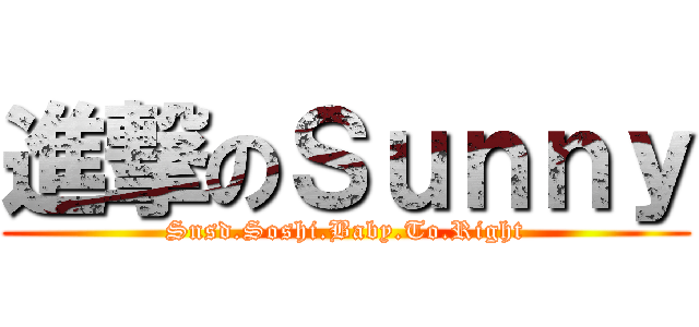 進撃のＳｕｎｎｙ (Snsd.Soshi.Baby.To.Right)