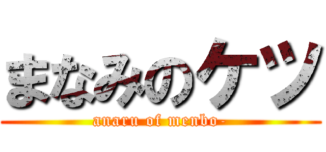 まなみのケツ (anaru of menbo-)