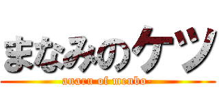 まなみのケツ (anaru of menbo-)