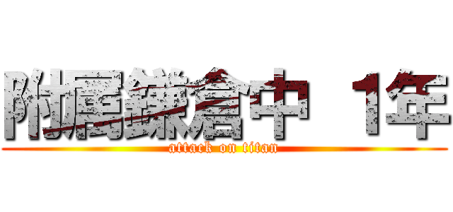 附属鎌倉中 １年 (attack on titan)