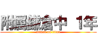 附属鎌倉中 １年 (attack on titan)