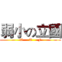 弱小の立國 (W     T     F)