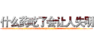 什么药吃了会让人失明 (什么药吃了会让人失明【电.话186x0156x9662-Q194843976林氏药业】我们做的是长期生意,靠的是老客户长期支持
参考消息网2月20日报道 韩媒称，“剩女多、离婚率高的城市，房价一定会上涨。”这是中国经济学家金岩石2016年12月参加在上海举行的房地产相关论坛时说的话。
)