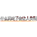 什么药吃了会让人失明 (什么药吃了会让人失明【电.话186x0156x9662-Q194843976林氏药业】我们做的是长期生意,靠的是老客户长期支持
参考消息网2月20日报道 韩媒称，“剩女多、离婚率高的城市，房价一定会上涨。”这是中国经济学家金岩石2016年12月参加在上海举行的房地产相关论坛时说的话。
)