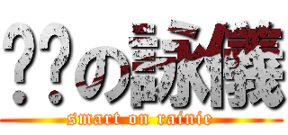 叻叻の詠儀 (smart on rainie)