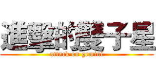 進擊的雙子星 (attack on gemini)