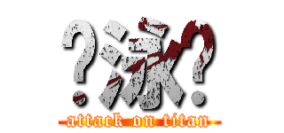 黃泳孄 (attack on titan)