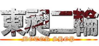 東昶二輪 (MOTOR SHOP)