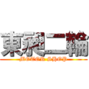 東昶二輪 (MOTOR SHOP)