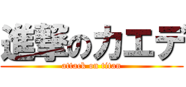 進撃のカエデ (attack on titan)