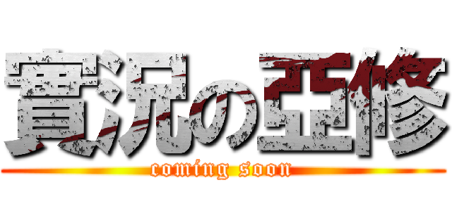 實況の亞修 (coming soon)