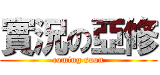 實況の亞修 (coming soon)