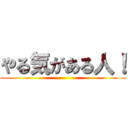 やる気がある人！ ()