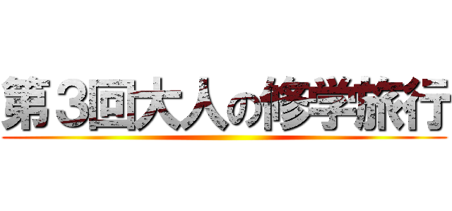 第３回大人の修学旅行 ()